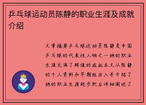 乒乓球运动员陈静的职业生涯及成就介绍