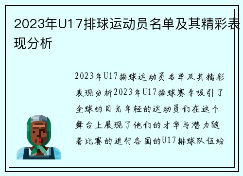 2023年U17排球运动员名单及其精彩表现分析