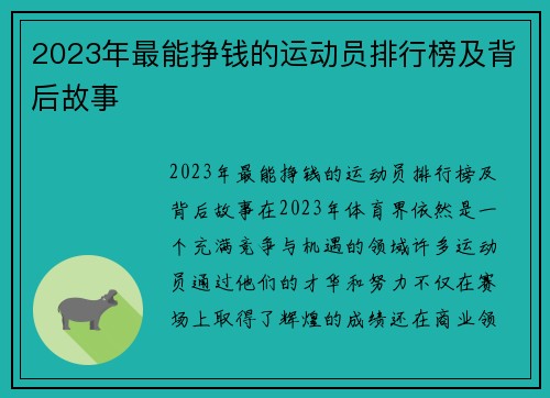 2023年最能挣钱的运动员排行榜及背后故事