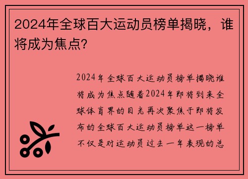 2024年全球百大运动员榜单揭晓，谁将成为焦点？