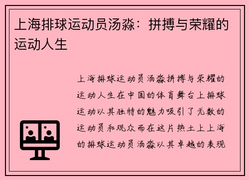 上海排球运动员汤淼：拼搏与荣耀的运动人生