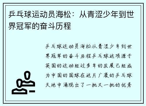 乒乓球运动员海松：从青涩少年到世界冠军的奋斗历程