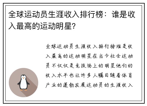 全球运动员生涯收入排行榜：谁是收入最高的运动明星？