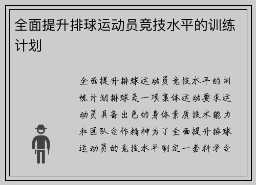 全面提升排球运动员竞技水平的训练计划