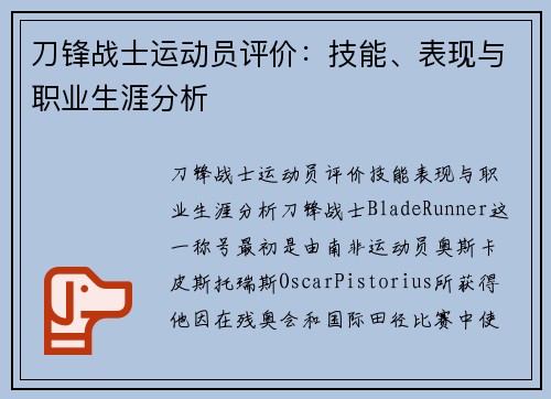 刀锋战士运动员评价：技能、表现与职业生涯分析