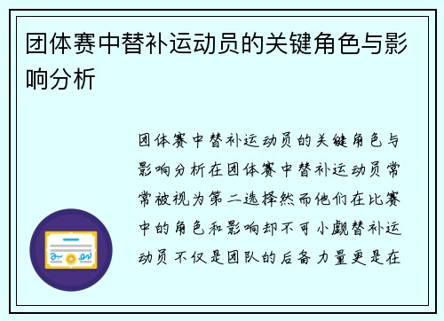 团体赛中替补运动员的关键角色与影响分析