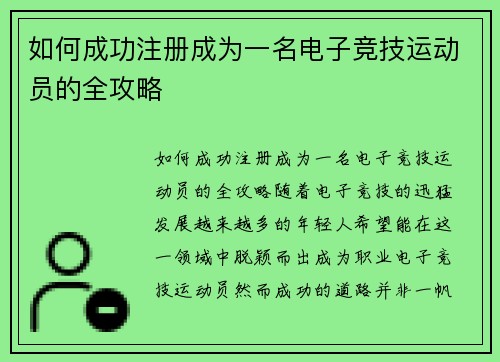 如何成功注册成为一名电子竞技运动员的全攻略