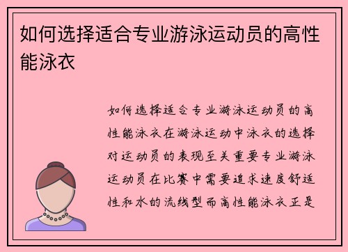 如何选择适合专业游泳运动员的高性能泳衣