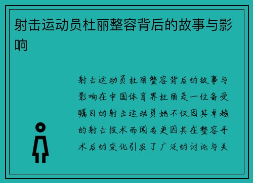 射击运动员杜丽整容背后的故事与影响